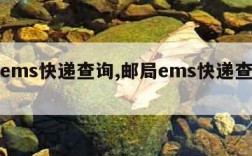 邮局ems快递查询,邮局ems快递查询电话