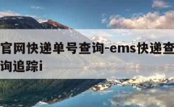 ems官网快递单号查询-ems快递查询单号查询追踪i