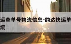 韵达快运查单号物流信息-韵达快运单号跟踪查询系统