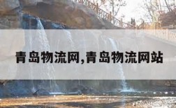 青岛物流网,青岛物流网站