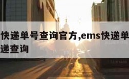 ems快递单号查询官方,ems快递单号查询快递查询