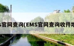 ems官网查询(EMS官网查询收件地址)