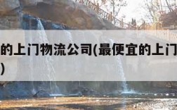 最便宜的上门物流公司(最便宜的上门物流公司跨省)