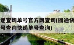 圆通快递查询单号官方网查询(圆通快递官网查询单号查询快递单号查询)