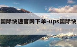 ups国际快递官网下单-ups国际快递网址