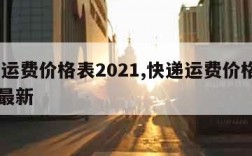 快递运费价格表2021,快递运费价格表2021最新