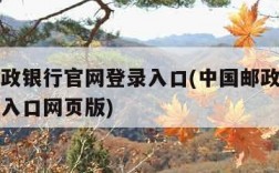 中国邮政银行官网登录入口(中国邮政银行官网登录入口网页版)