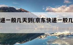 京东快递一般几天到(京东快递一般几天到省外啊)