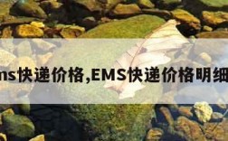 ems快递价格,EMS快递价格明细表