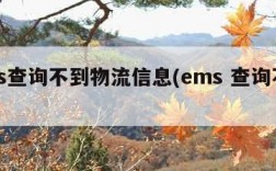 ems查询不到物流信息(ems 查询不到)