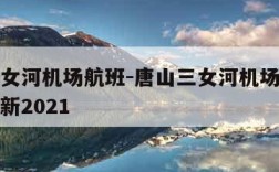 唐山三女河机场航班-唐山三女河机场航班时刻表最新2021