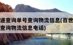 百世快递查询单号查询物流信息(百世快递查询单号查询物流信息电话)