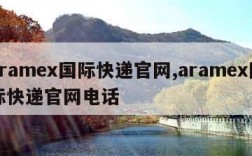 aramex国际快递官网,aramex国际快递官网电话