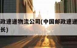 中国邮政速递物流公司(中国邮政速递物流公司董事长)