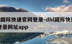 dhl国际快递官网登录-dhl国际快递官网登录网址app