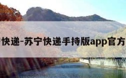 苏宁快递-苏宁快递手持版app官方下载