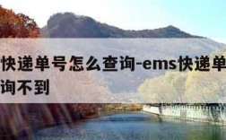 ems快递单号怎么查询-ems快递单号怎么查询不到