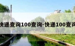 快递查询100查询-快递100查询