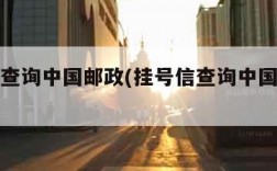 挂号信查询中国邮政(挂号信查询中国邮政查询)