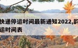 韵达快递停运时间最新通知2022,韵达快递停运时间表