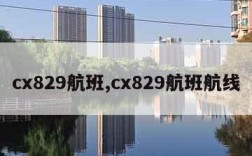 cx829航班,cx829航班航线