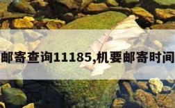 机要邮寄查询11185,机要邮寄时间查询