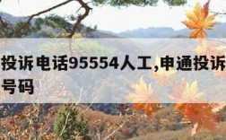 申通投诉电话95554人工,申通投诉电话人工号码