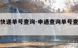 申申通快递单号查询-申通查询单号查询快递查询