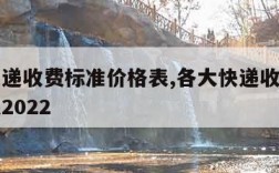 各大快递收费标准价格表,各大快递收费标准价格表2022