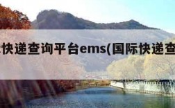 国际快递查询平台ems(国际快递查询 ems)