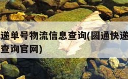 圆通快递单号物流信息查询(圆通快递单号物流信息查询官网)