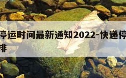 快递停运时间最新通知2022-快递停运时间安排