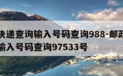 邮政快递查询输入号码查询988-邮政快递查询输入号码查询97533号