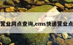 ems营业网点查询,ems快递营业点查询