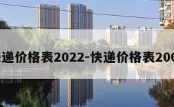 快递价格表2022-快递价格表2008