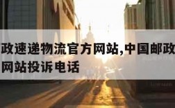 中国邮政速递物流官方网站,中国邮政速递物流官方网站投诉电话