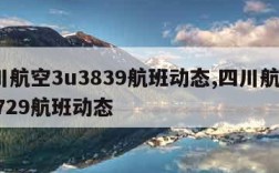 四川航空3u3839航班动态,四川航空3u3729航班动态