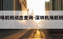 深圳机场航班动态查询-深圳机场航班动态查询实时