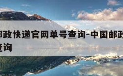 中国邮政快递官网单号查询-中国邮政快递 单号查询