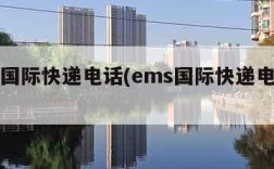 ems国际快递电话(ems国际快递电话查询)