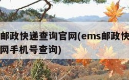 ems邮政快递查询官网(ems邮政快递查询官网手机号查询)