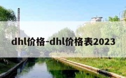 dhl价格-dhl价格表2023