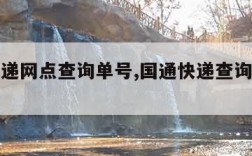 国通快递网点查询单号,国通快递查询单号查询