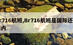 br716航班,Br716航班是国际还是国内