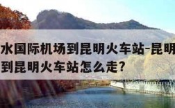 昆明长水国际机场到昆明火车站-昆明长水国际机场到昆明火车站怎么走?