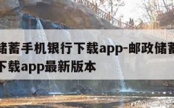 邮政储蓄手机银行下载app-邮政储蓄手机银行下载app最新版本