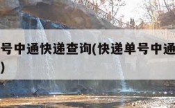 快递单号中通快递查询(快递单号中通快递查询官网)