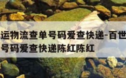 百世快运物流查单号码爱查快递-百世快运物流查单号码爱查快递陈红陈红