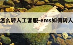 ems怎么转人工客服-ems如何转人工服务