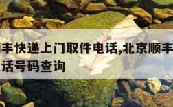 北京顺丰快递上门取件电话,北京顺丰快递上门取电话号码查询